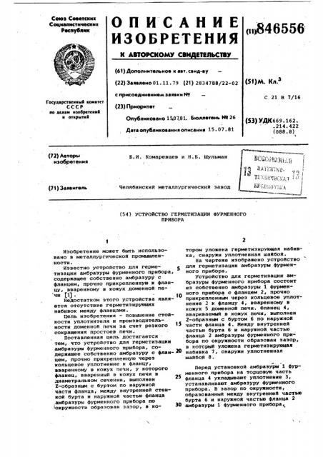Устройство герметизации фурменногоприбора (патент 846556)