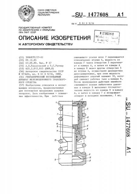 Гидравлический поглощающий аппарат железнодорожного транспортного средства (патент 1477608)