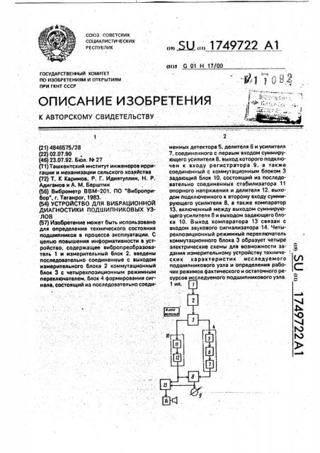 Устройство для вибрационной диагностики подшипниковых узлов (патент 1749722)