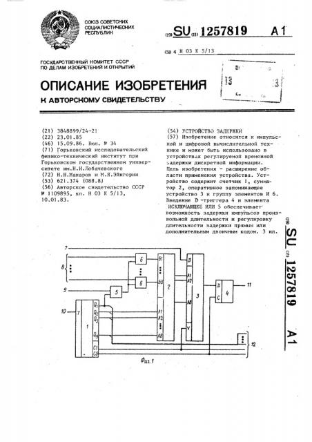 Устройство задержки (патент 1257819)