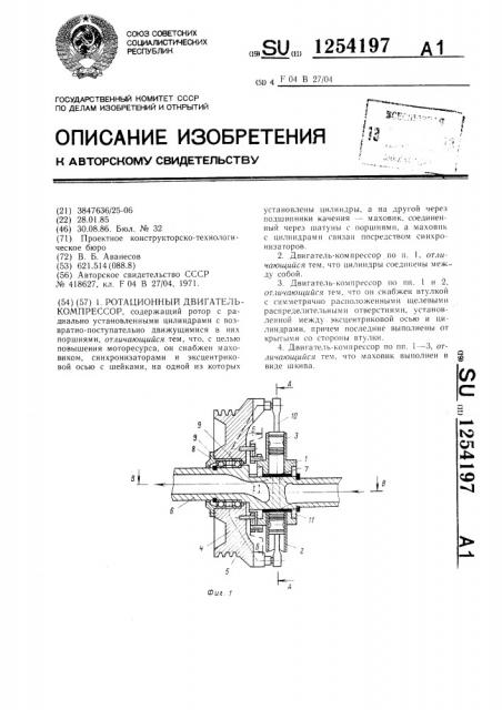 Ротационный двигатель-компрессор (патент 1254197)
