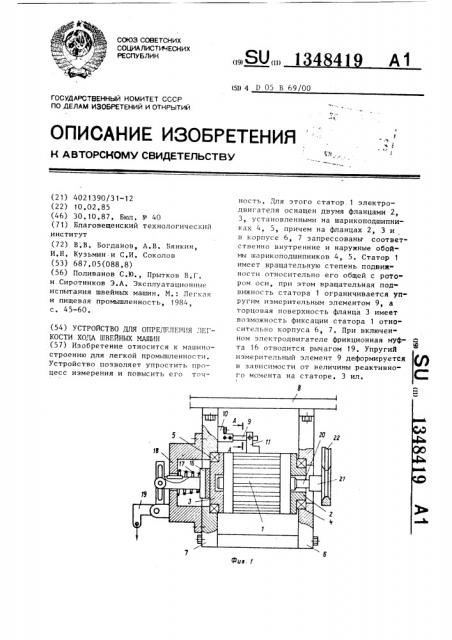 Устройство для определения легкости хода швейных машин (патент 1348419)