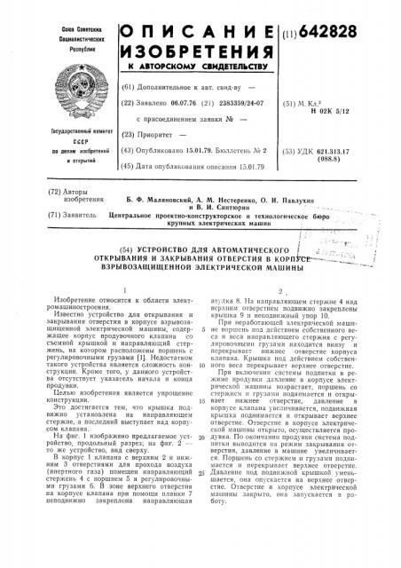 Устройство для автоматического открывания и закрывания отверстия в корпусе взрывозащищенной электрической машины (патент 642828)