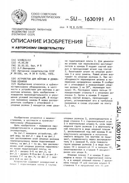 Устройство для монтажа и демонтажа штампов (патент 1630191)