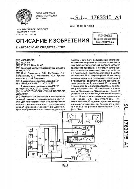 Многокомпонентный весовой дозатор (патент 1783315)