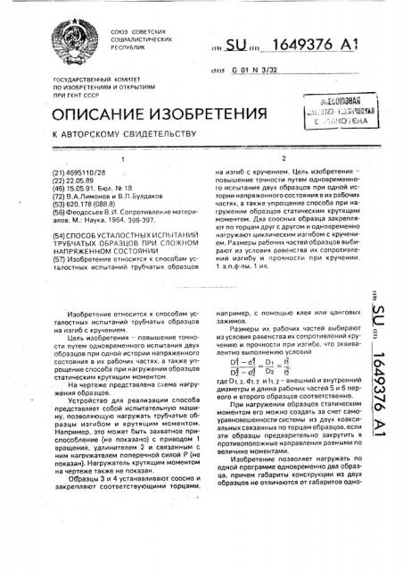 Способ усталостных испытаний трубчатых образцов при сложном напряженном состоянии (патент 1649376)