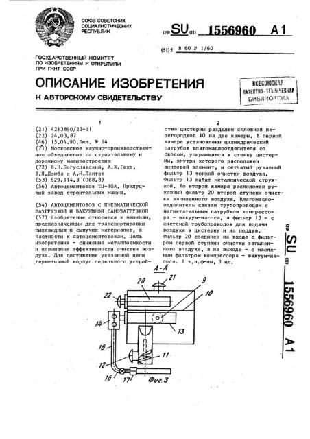 Автоцементовоз с пневматической разгрузкой и вакуумной самозагрузкой (патент 1556960)