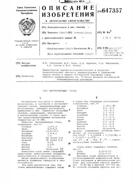 Быстрорежущая сталь (патент 647357)