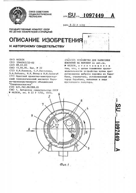 Устройство для нанесения покрытий на порошки (патент 1097449)