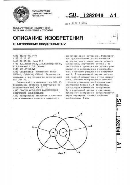 Способ юстировки наконечников оптических соединителей (патент 1282040)