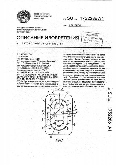 Теплообменник для тепловой обработки при непрерывном получении творога в потоке (патент 1752286)