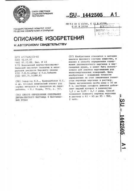 Способ определения содержания двухвалентного марганца в марганцевых рудах (патент 1442505)