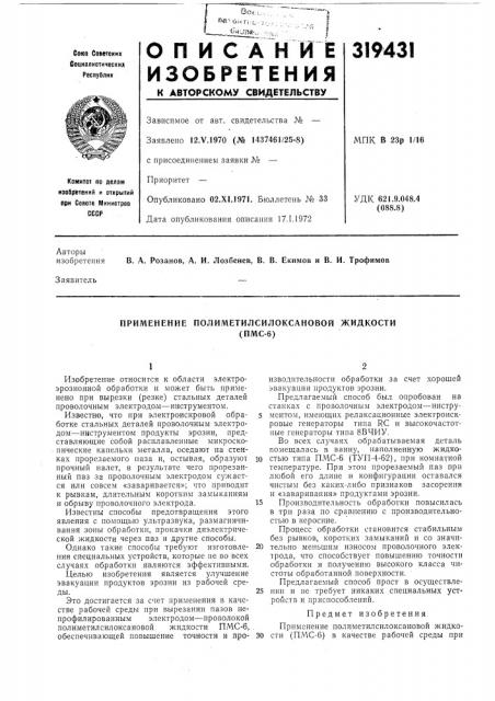 Применение полиметилсилоксановой жидкости(пмс-6) (патент 319431)
