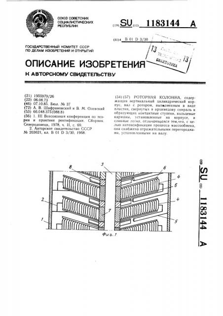 Роторная колонна (патент 1183144)