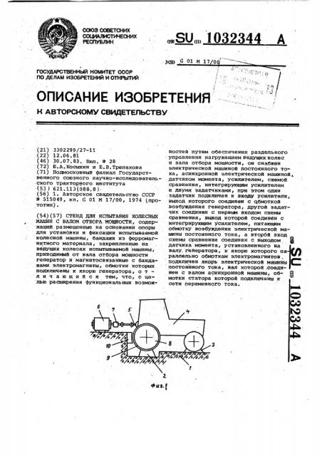 Стенд для испытания колесных машин с валом отбора мощности (патент 1032344)