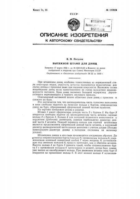 Вытяжной штамп для днищ (патент 123929)
