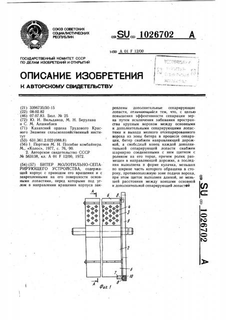 Битер молотильно-сепарирующего устройства (патент 1026702)