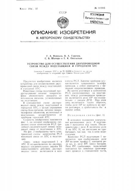 Устройство для осуществления двухпроводной связи между подстанцией и городской атс (патент 111915)