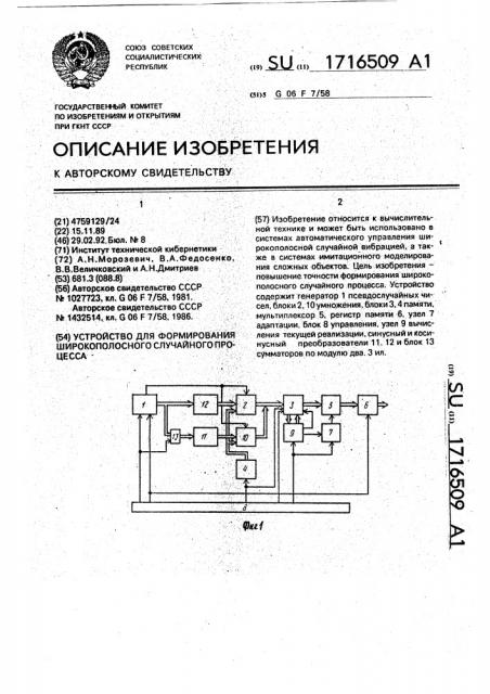 Устройство для формирования широкополосного случайного процесса (патент 1716509)