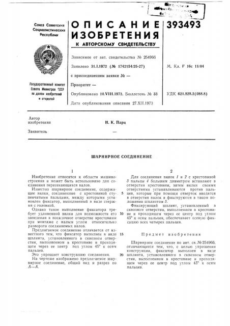 Шарнирное соединение (патент 393493)