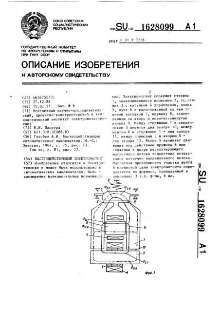 Быстродействующий электромагнит (патент 1628099)