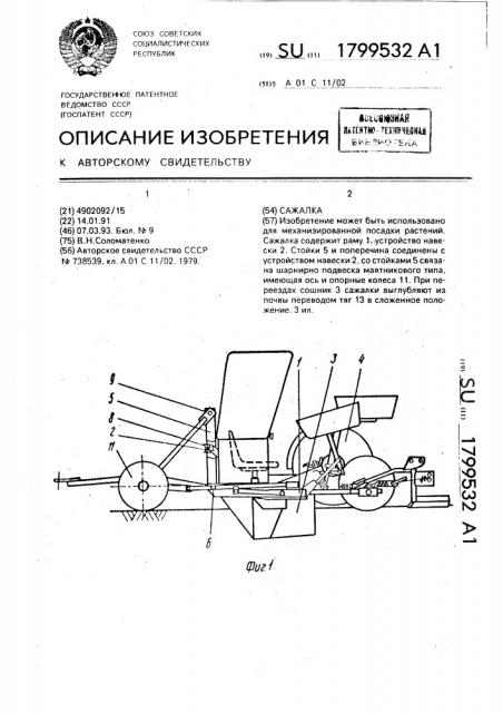 Сажалка (патент 1799532)