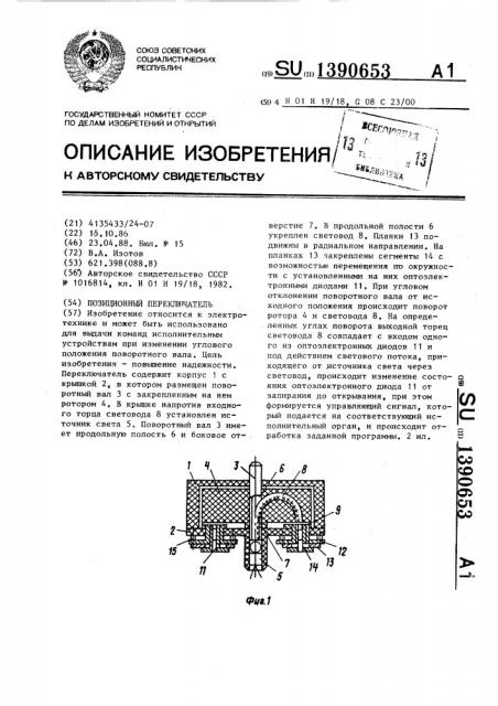 Позиционный переключатель (патент 1390653)