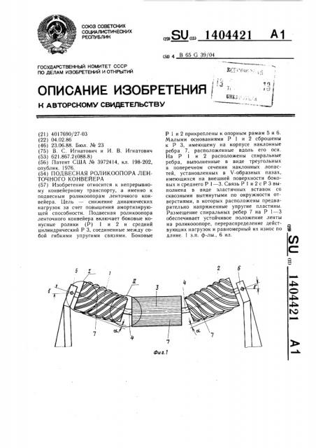 Подвесная роликоопора ленточного конвейера (патент 1404421)