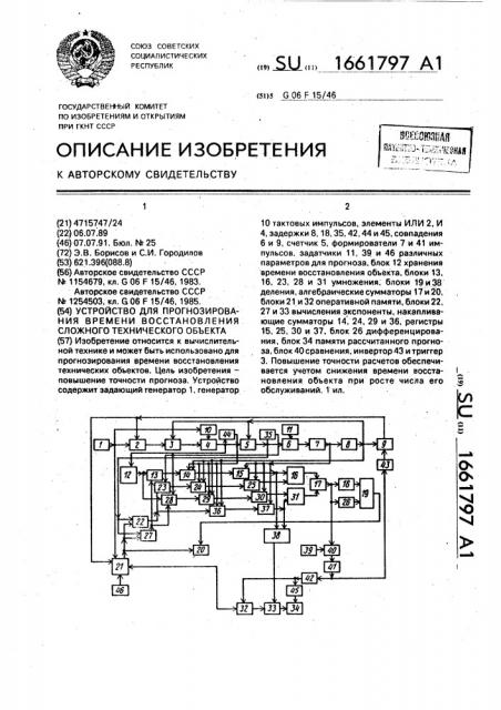 Устройство для прогнозирования времени восстановления сложного технического объекта (патент 1661797)