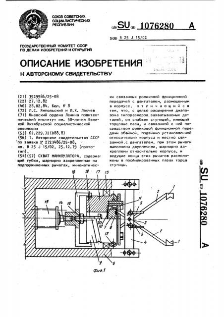 Схват манипулятора (патент 1076280)