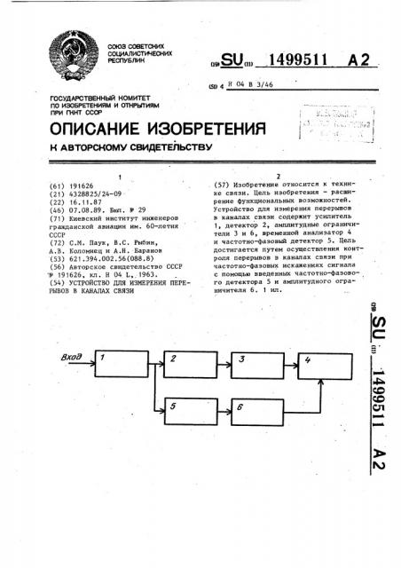 Устройство для измерения перерывов в каналах связи (патент 1499511)