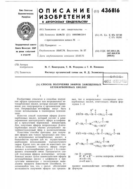 Способ получения эфиров замещенных кетокарбоновых кислот (патент 436816)