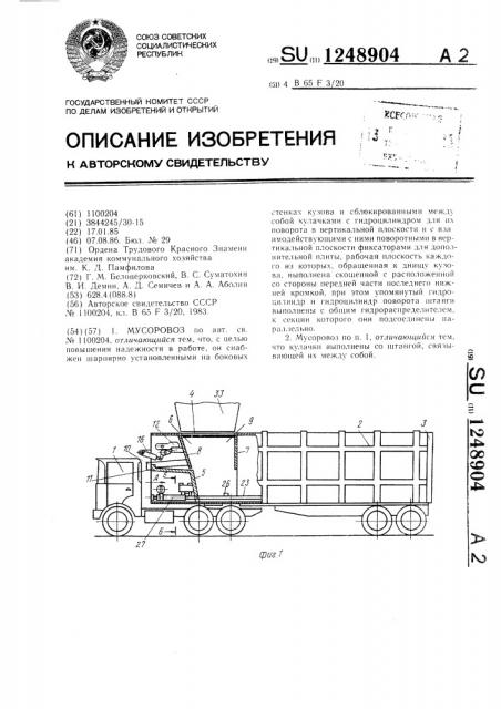Мусоровоз (патент 1248904)