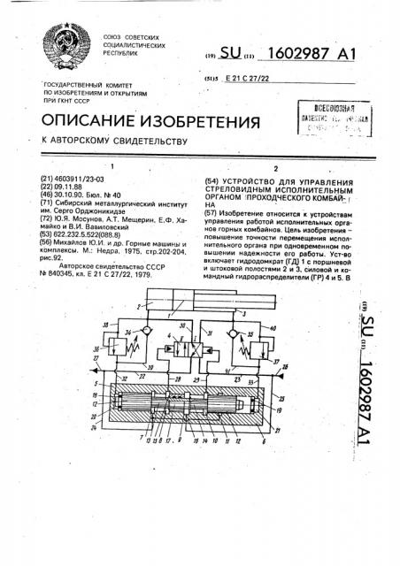 Устройство для управления стреловидным исполнительным органом проходческого комбайна (патент 1602987)