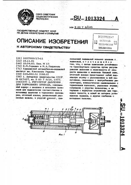 Регулятор давления для тормозного привода (патент 1013324)