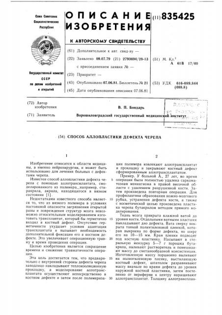 Способ аллопластики дефекта черепа (патент 835425)