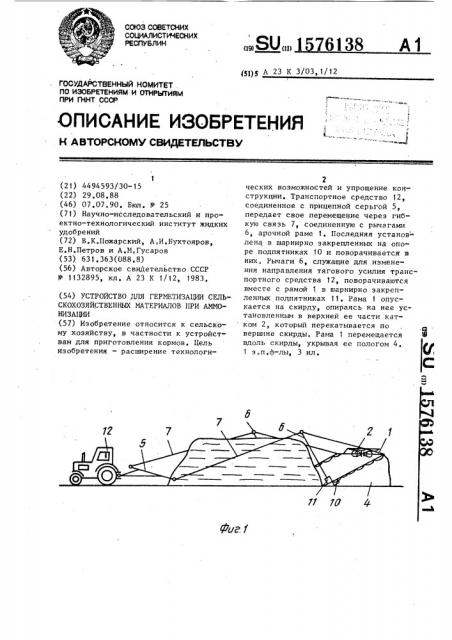 Устройство для герметизации сельскохозяйственных материалов при аммонизации (патент 1576138)