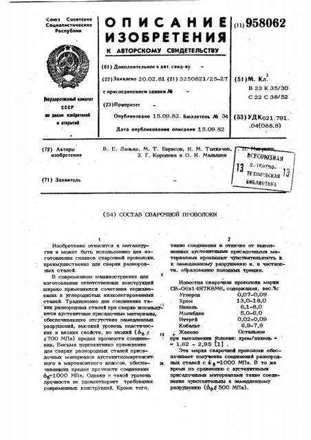 Состав сварочной проволоки (патент 958062)