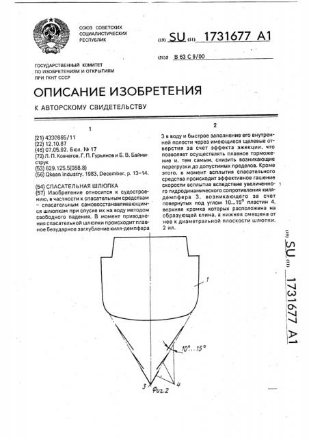 Спасательная шлюпка (патент 1731677)