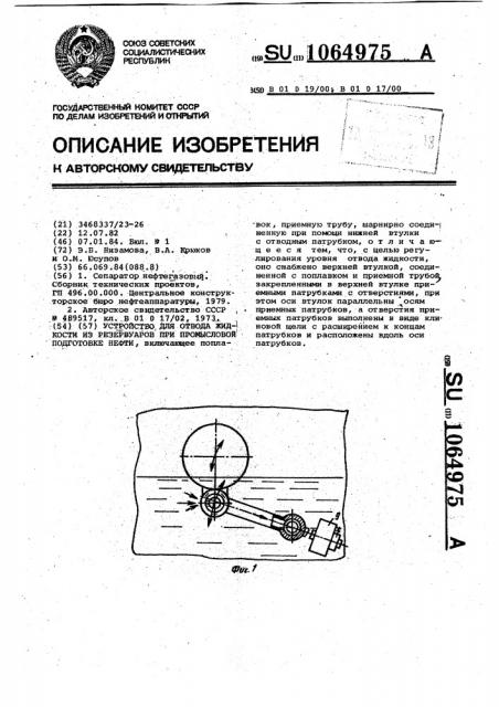 Устройство для отвода жидкости из резервуаров при промысловой подготовке нефти (патент 1064975)