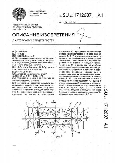 Глушитель шума для двигателя внутреннего сгорания (патент 1712637)