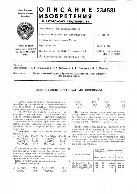 Кальций-цинк-ортофосфатный люминофор (патент 234581)