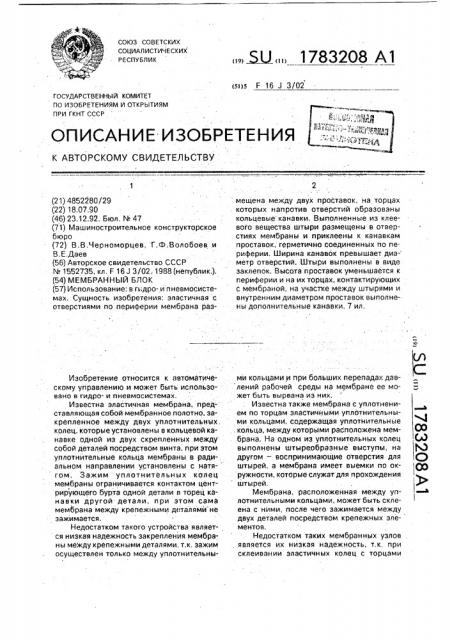 Мембранный блок (патент 1783208)