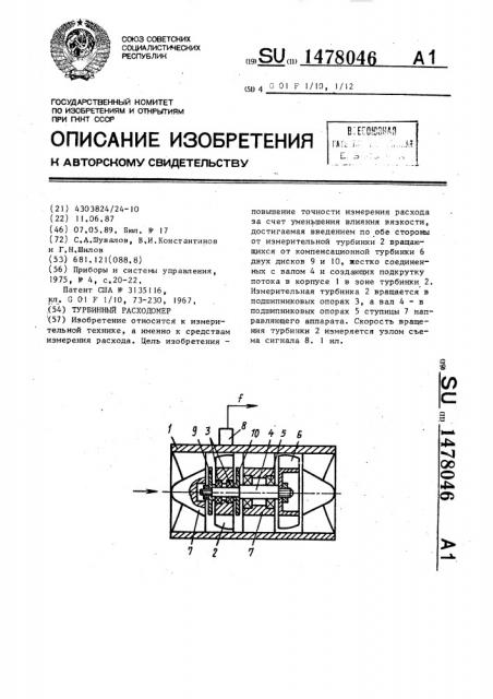 Турбинный расходомер (патент 1478046)