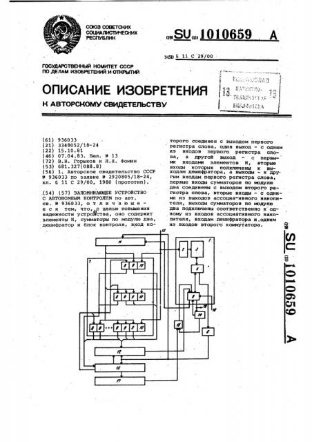 Запоминающее устройство с автономным контролем (патент 1010659)