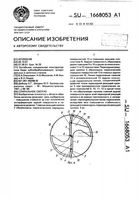 Спиральное сверло (патент 1668053)