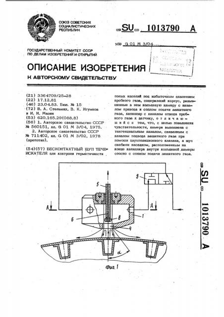 Бесконтактный щуп течеискателя (патент 1013790)