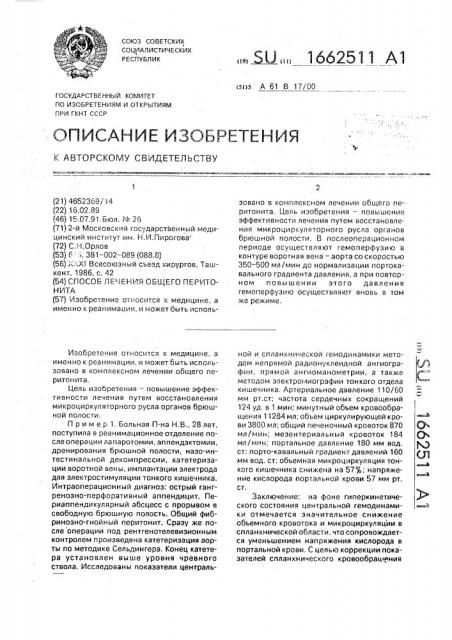 Способ лечения общего перитонита (патент 1662511)