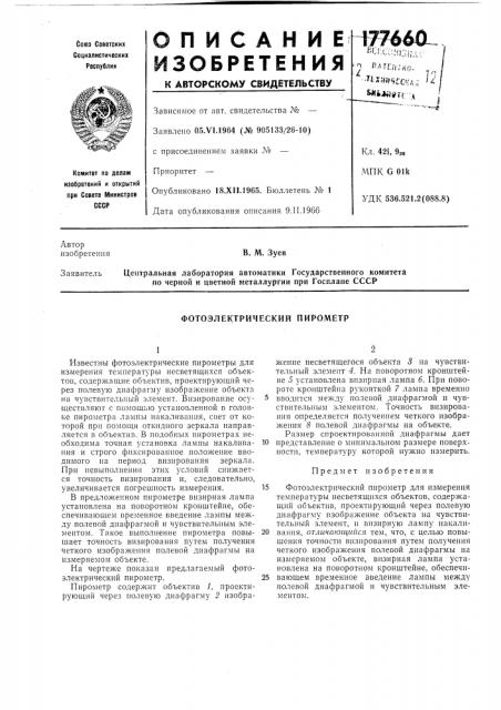 Фотоэлектрический пирометр (патент 177660)