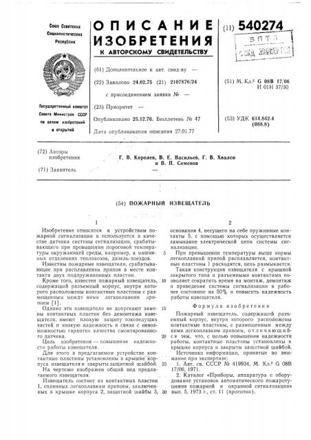 Пожарный извещатель (патент 540274)